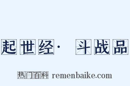 起世经·斗战品是什么意思的图片